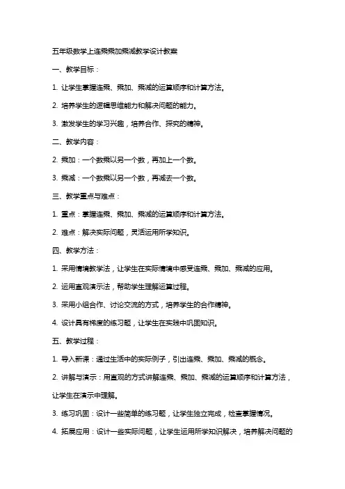 五年级数学上连乘乘加乘减教学设计教案
