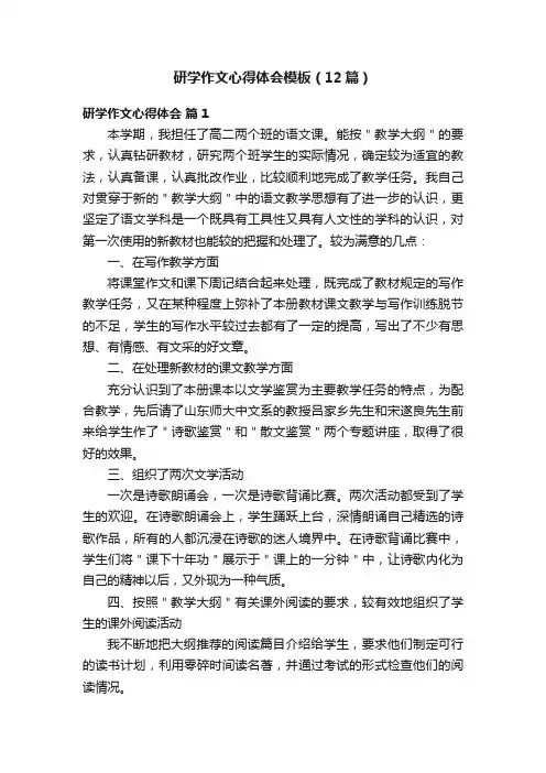 研学作文心得体会模板（12篇）