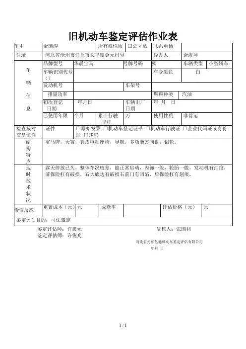 旧机动车鉴定评估作业表