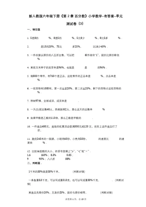 新人教版六年级下册《第2章_百分数》小学数学-有答案-单元测试卷(3)
