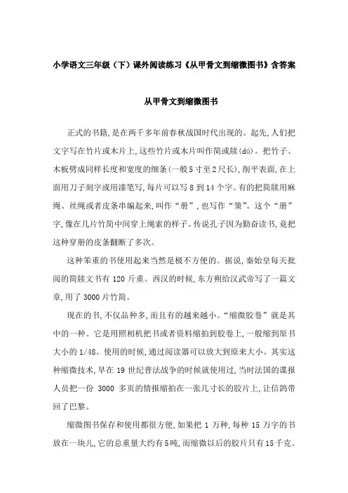 小学语文三年级(下)课外阅读练习《从甲骨文到缩微图书》含答案