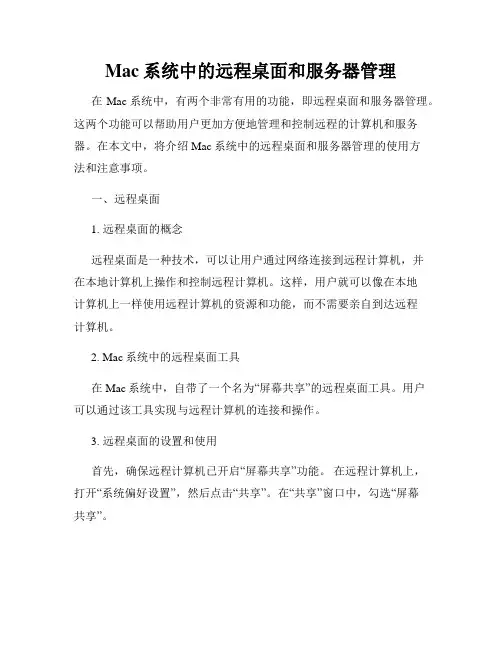 Mac系统中的远程桌面和服务器管理