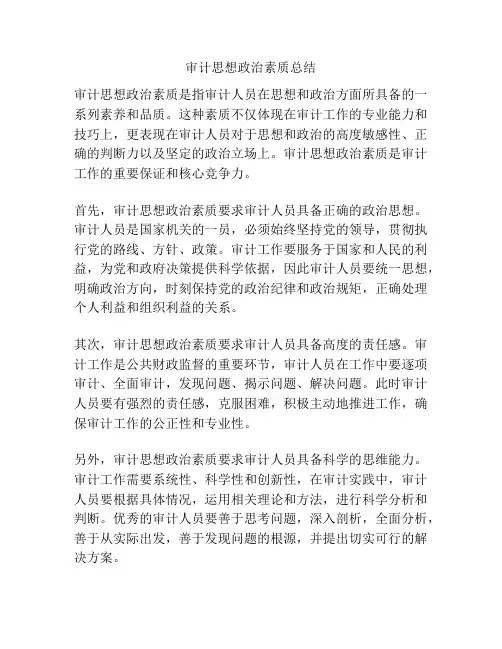 审计思想政治素质总结