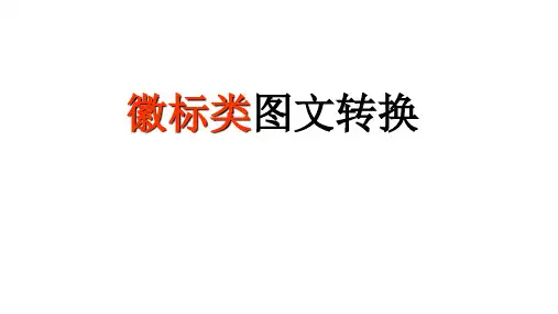 2022年中考语文一轮复习：图文转换徽标题课件（41张PPT）