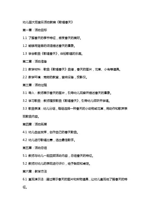 幼儿园大班音乐活动教案《歌唱春天》