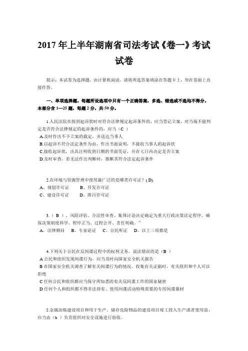2017年上半年湖南省司法考试《卷一》考试试卷