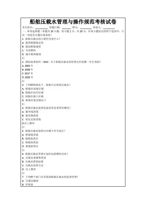 船舶压载水管理与操作规范考核试卷