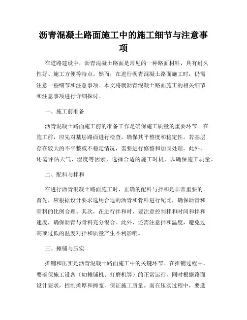 沥青混凝土路面施工中的施工细节与注意事项