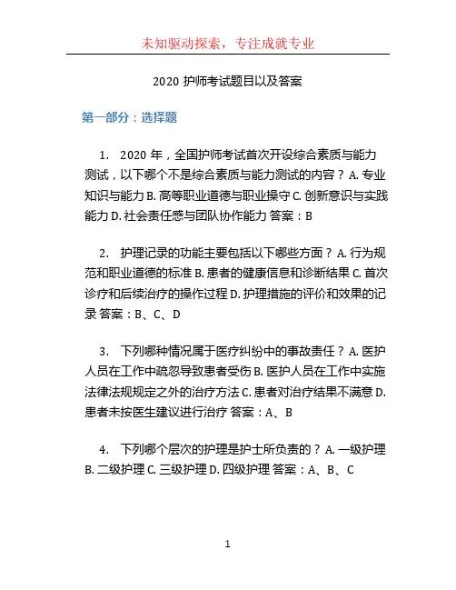 2020护师考试题目以及答案