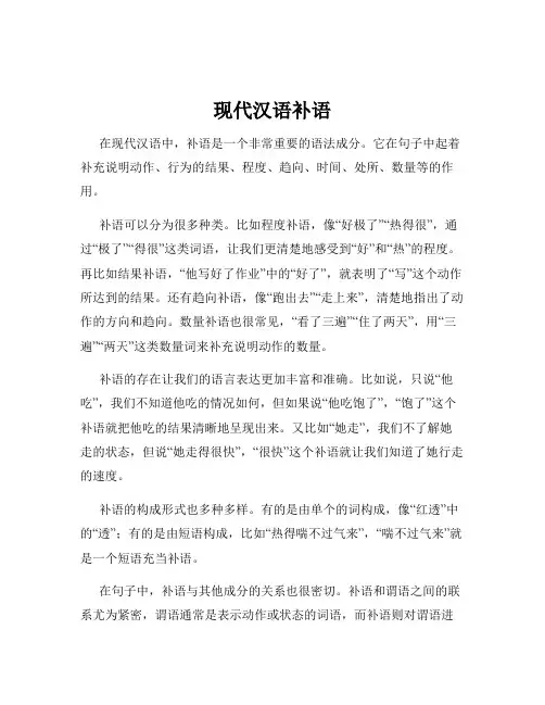 现代汉语补语
