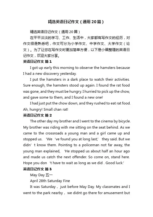 精选英语日记作文（通用20篇）