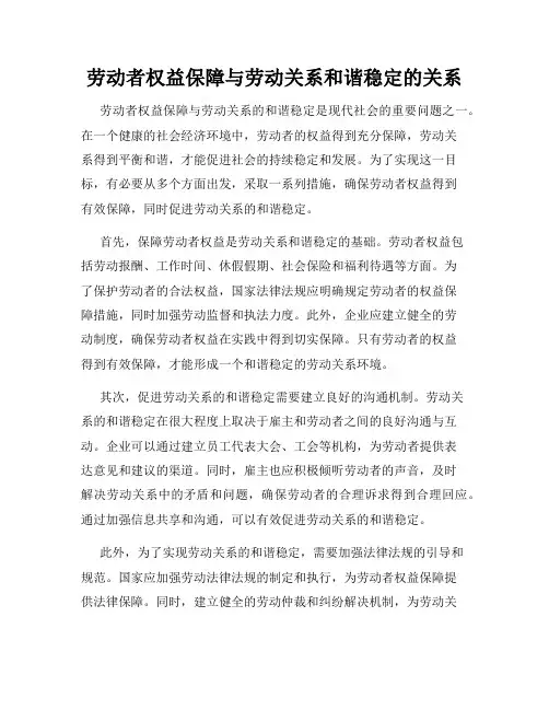 劳动者权益保障与劳动关系和谐稳定的关系