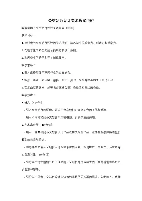 公交站台设计美术教案中班