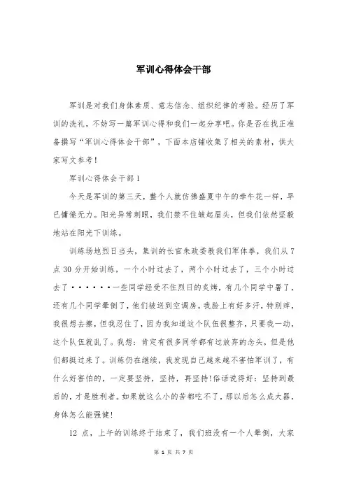 军训心得体会干部