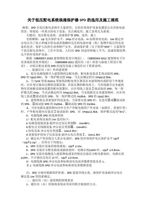 关于低压配电系统浪涌保护器SPD的选用及施工规范