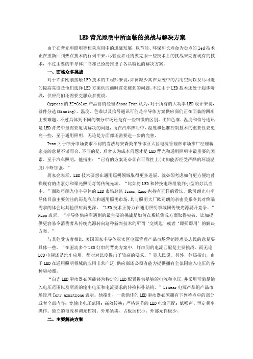 LED背光照明中所面临的挑战与解决方案