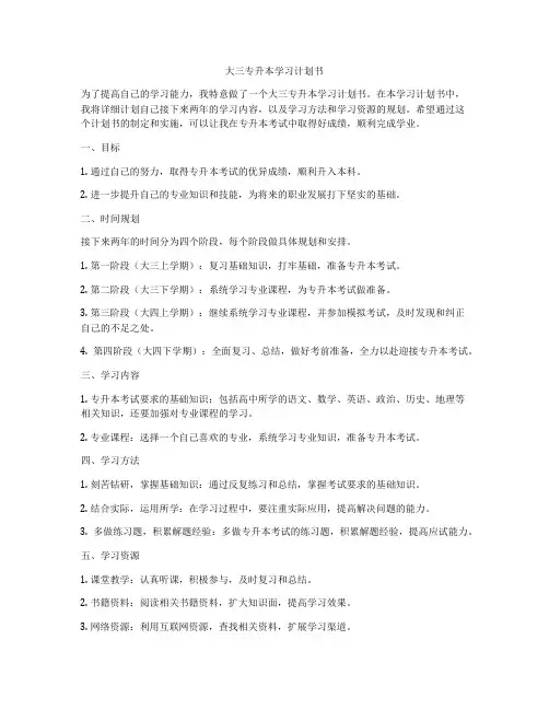大三专升本学习计划书