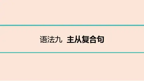2022年中考英语总复习第一部分语法指导 语法九 主从复合句