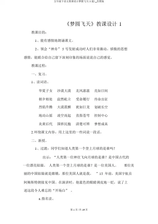 五年级下语文教案梦圆飞天(4篇)_苏教版