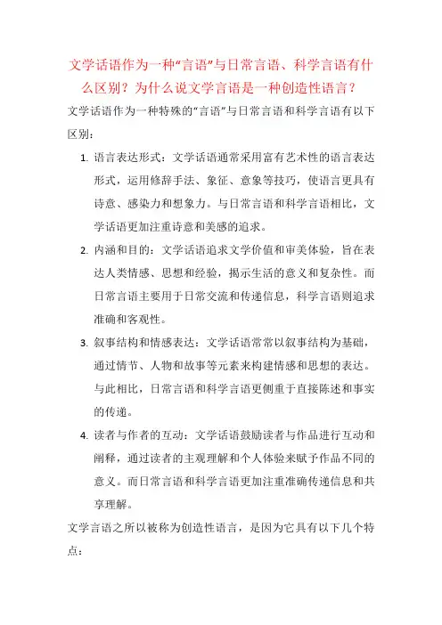 文学话语作为一种“言语”与日常言语、科学言语有什么区别？为什么说文学言语是一种创造性语言？