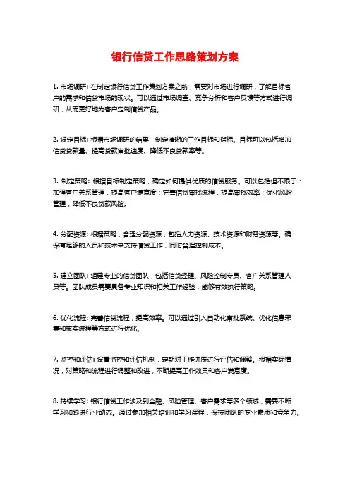 银行信贷工作思路策划方案