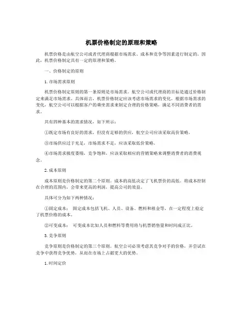机票价格制定的原理和策略