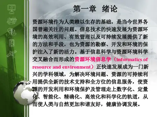 资源环境信息学第一章