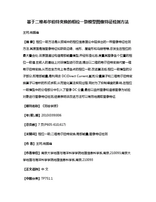 基于二维希尔伯特变换的相位一致模型图像特征检测方法