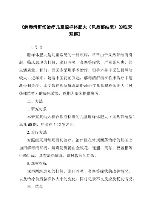《解毒清鼾汤治疗儿童腺样体肥大(风热郁结型)的临床观察》