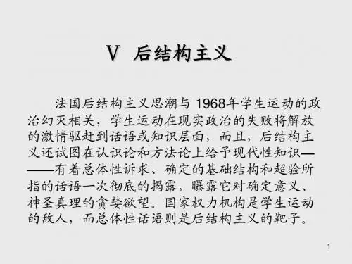 现代西方批评理论Ⅴ 后结构主义