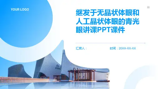 继发于无晶状体眼和人工晶状体眼的青光眼讲课PPT课件