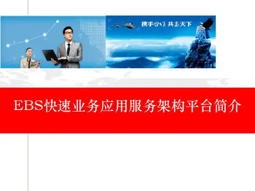 EBS快速业务应用服务架构平台简介