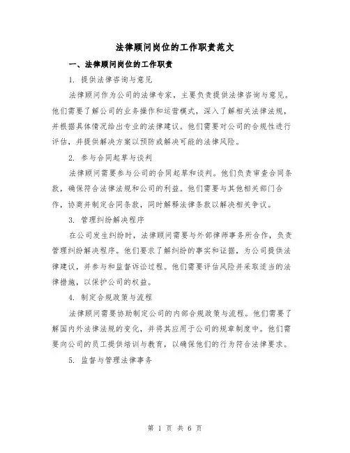 法律顾问岗位的工作职责范文（3篇）