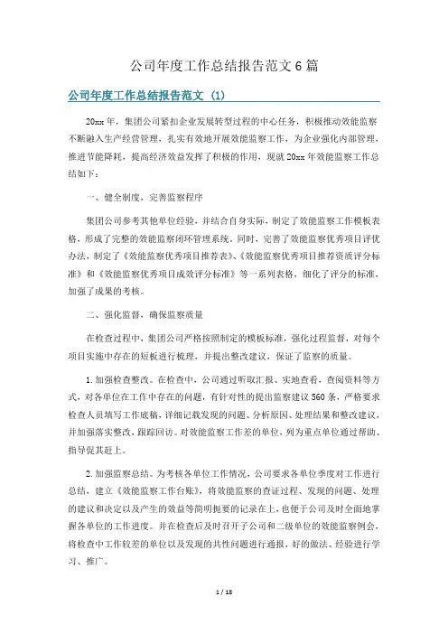 公司年度工作总结报告范文6篇