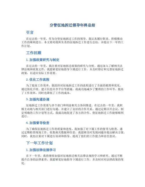 分管征地拆迁领导年终总结