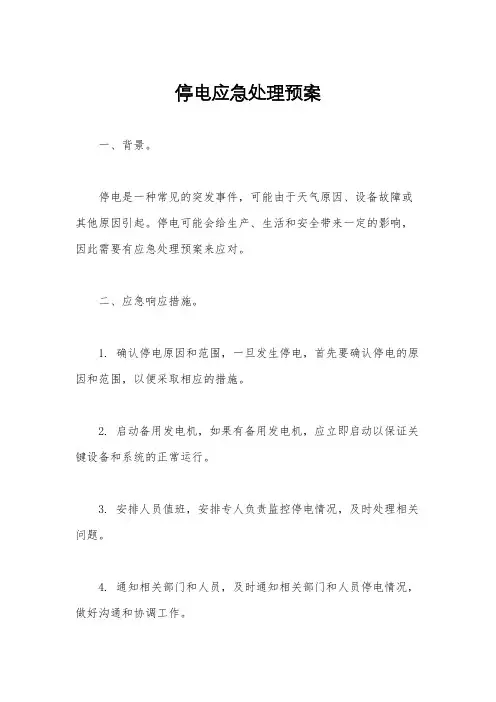 停电应急处理预案