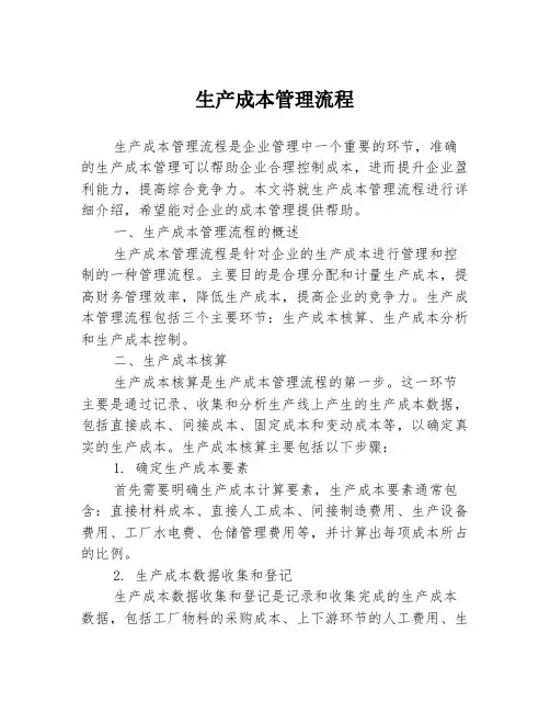 生产成本管理流程