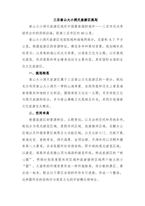 三亚南山大小洞天旅游区规划