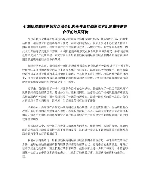 针刺肌筋膜疼痛触发点联合肌肉牵伸治疗颈肩腰背肌筋膜疼痛综合征的效果评价