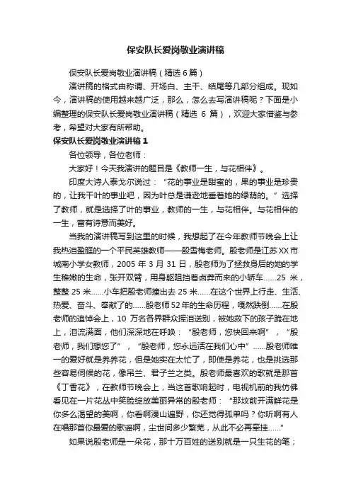 保安队长爱岗敬业演讲稿（精选6篇）