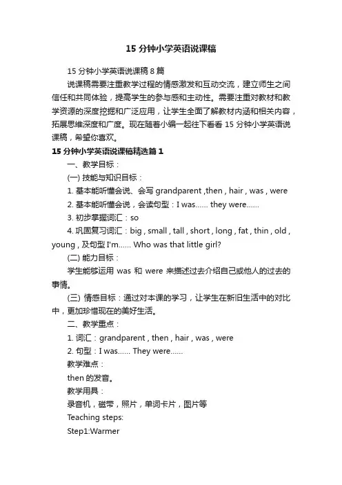 15分钟小学英语说课稿
