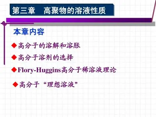 第三章 高分子的溶液性质-用