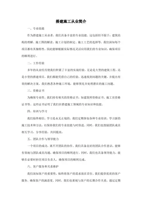 搭建施工从业简介