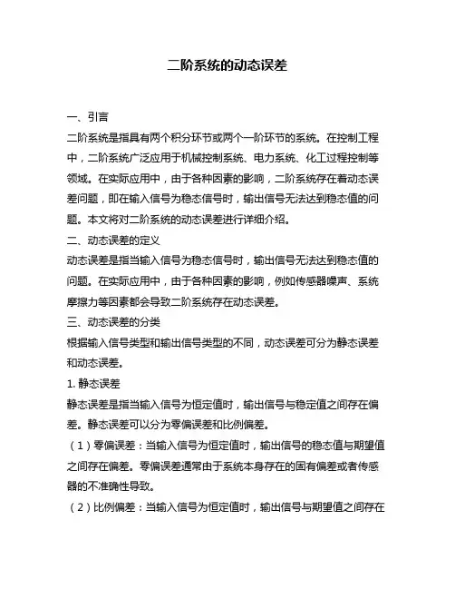 二阶系统的动态误差