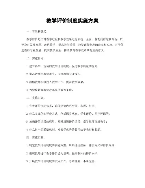 教学评价制度实施方案