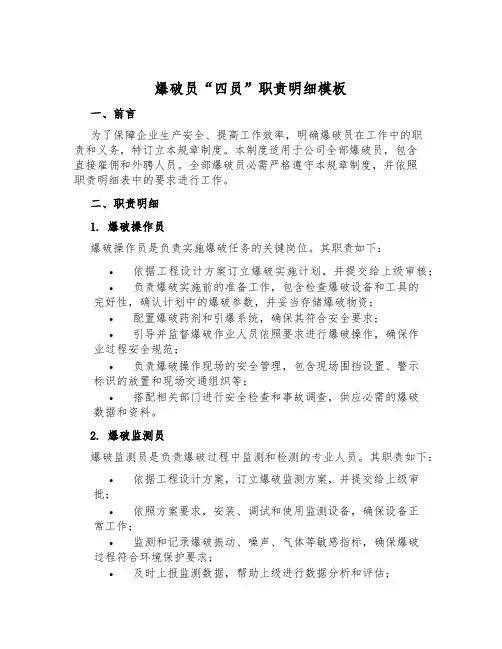 爆破员“四员”职责明细模板