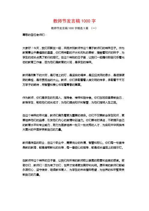 教师节发言稿1000字3篇