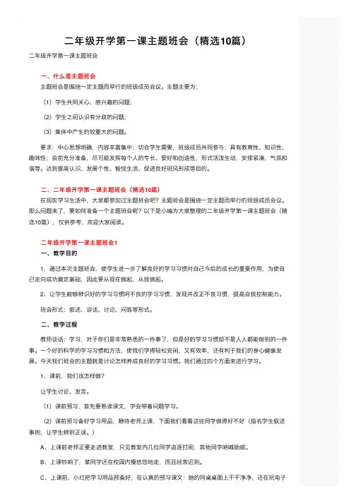 二年级开学第一课主题班会（精选10篇）