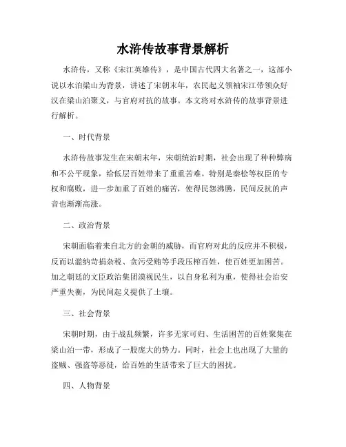 水浒传故事背景解析