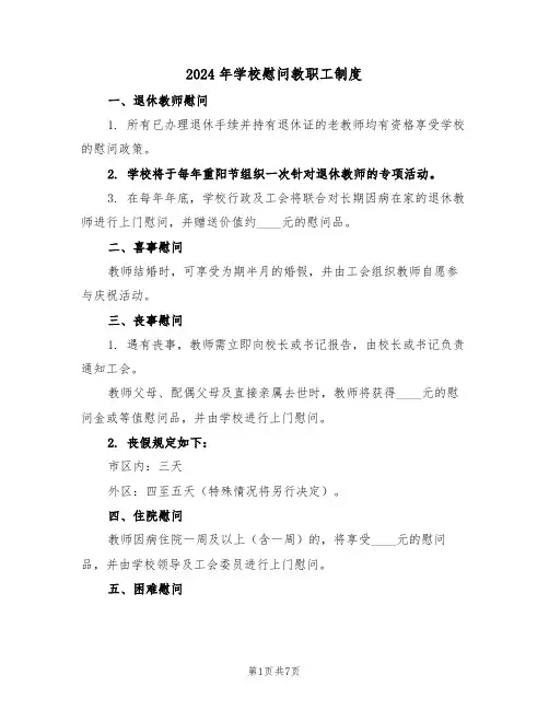 2024年学校慰问教职工制度（三篇）